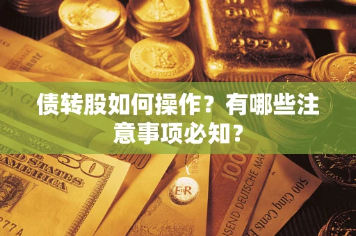 武汉债转股如何操作？有哪些注意事项必知？