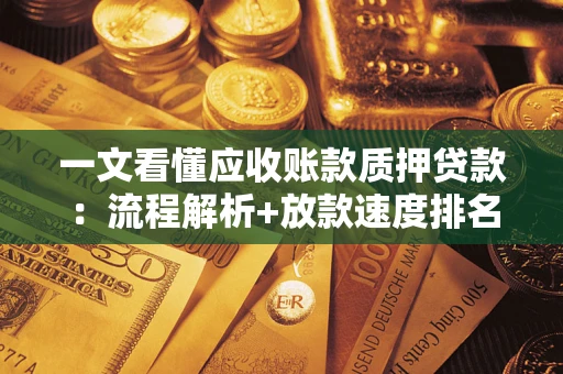 武汉一文看懂应收账款质押贷款：流程解析+放款速度排名