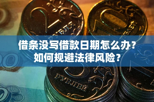 武汉借条没写借款日期怎么办？如何规避法律风险？