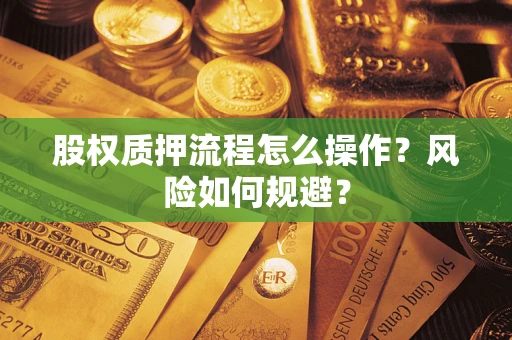 武汉股权质押流程怎么操作？风险如何规避？