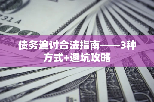 武汉债务追讨合法指南——3种方式+避坑攻略